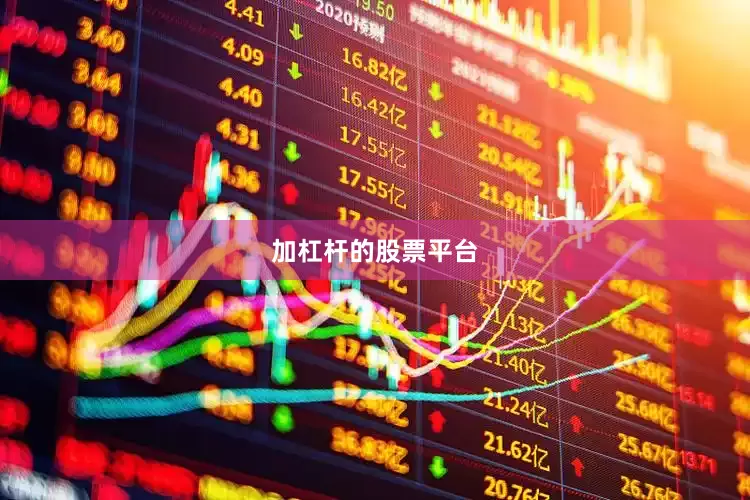 加杠杆的股票平台