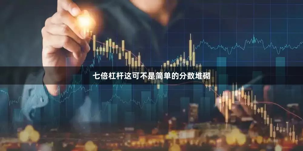 七倍杠杆这可不是简单的分数堆砌