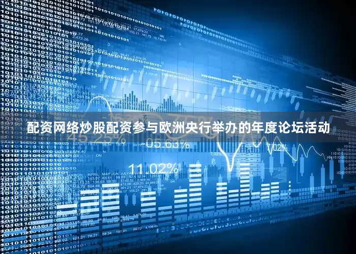 配资网络炒股配资参与欧洲央行举办的年度论坛活动