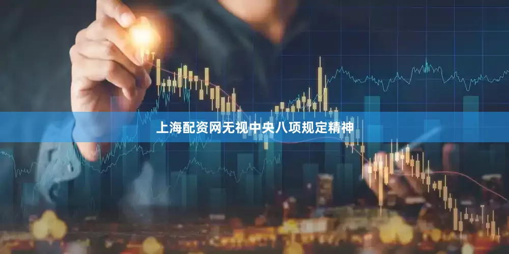 上海配资网无视中央八项规定精神