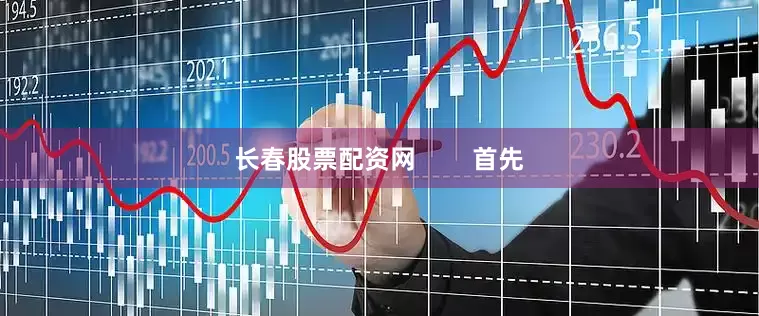 长春股票配资网        首先