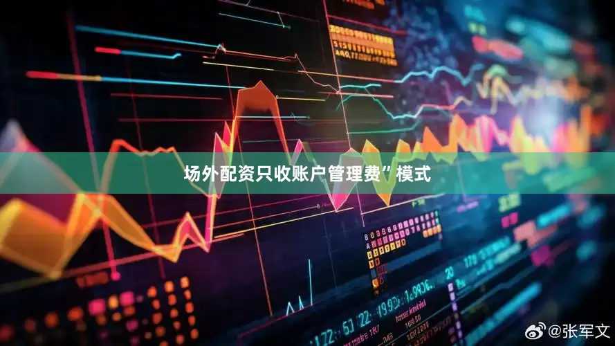 场外配资只收账户管理费”模式