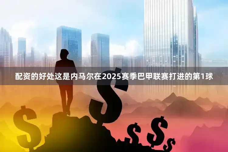 配资的好处这是内马尔在2025赛季巴甲联赛打进的第1球
