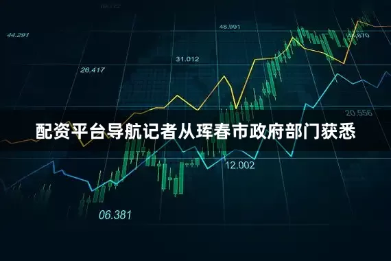 配资平台导航记者从珲春市政府部门获悉