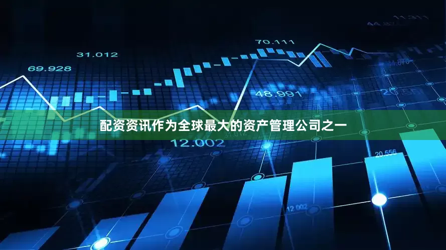 配资资讯作为全球最大的资产管理公司之一
