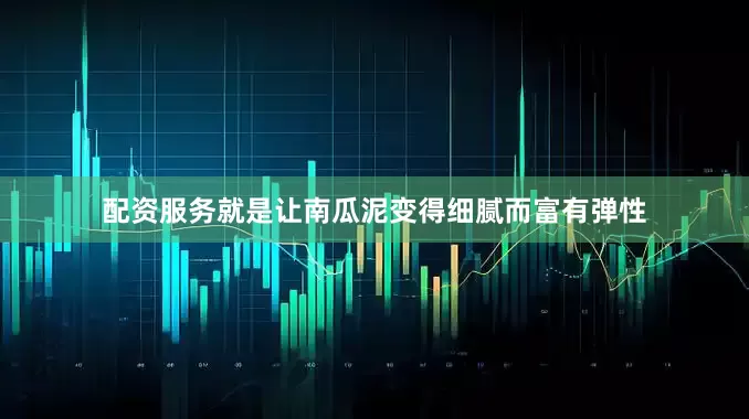 配资服务就是让南瓜泥变得细腻而富有弹性