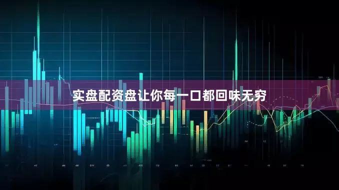 实盘配资盘让你每一口都回味无穷