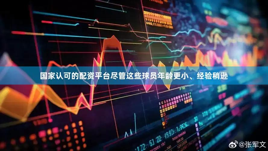国家认可的配资平台尽管这些球员年龄更小、经验稍逊