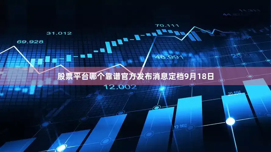 股票平台哪个靠谱官方发布消息定档9月18日