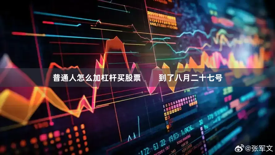 普通人怎么加杠杆买股票        到了八月二十七号