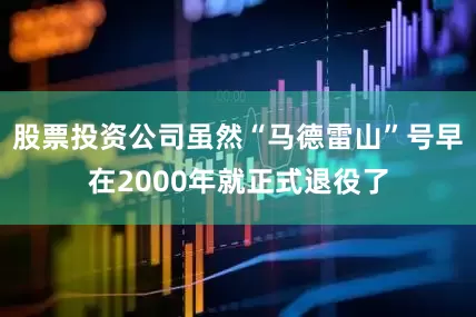 股票投资公司虽然“马德雷山”号早在2000年就正式退役了