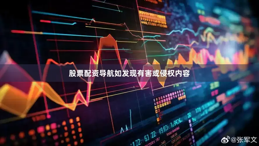 股票配资导航如发现有害或侵权内容
