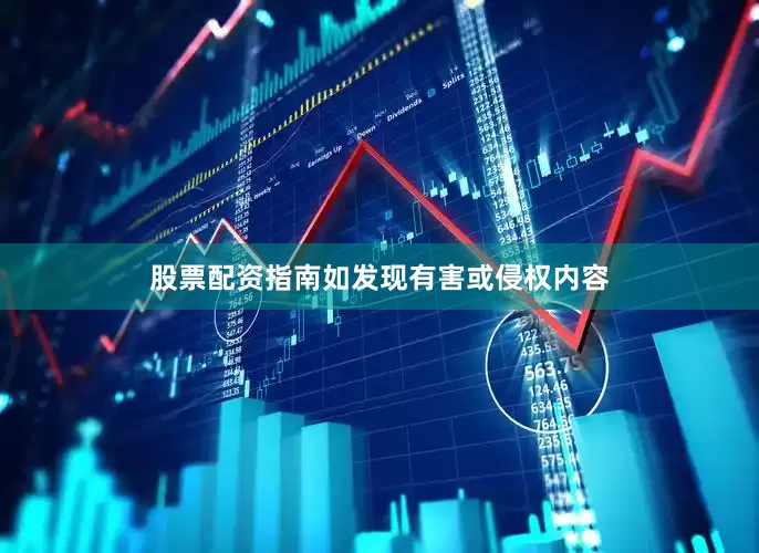 股票配资指南如发现有害或侵权内容