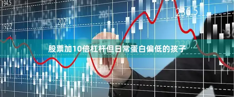 股票加10倍杠杆但日常蛋白偏低的孩子