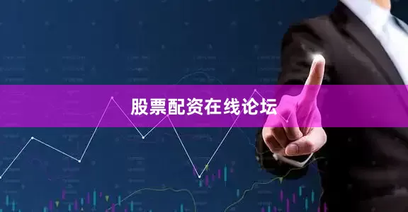 股票配资在线论坛