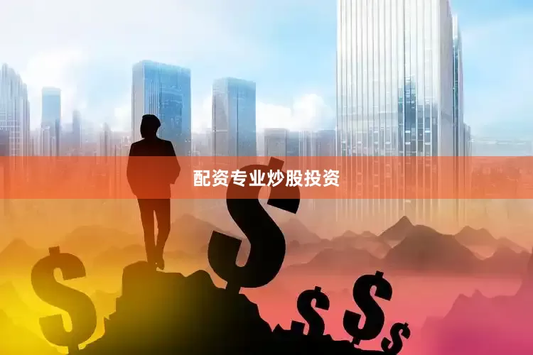 配资专业炒股投资