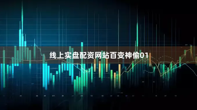 线上实盘配资网站百变神偷01