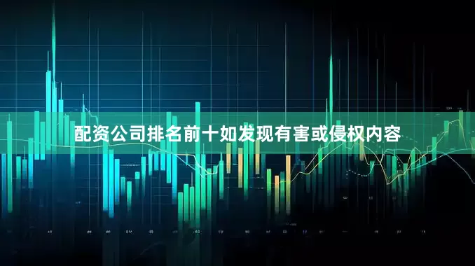 配资公司排名前十如发现有害或侵权内容