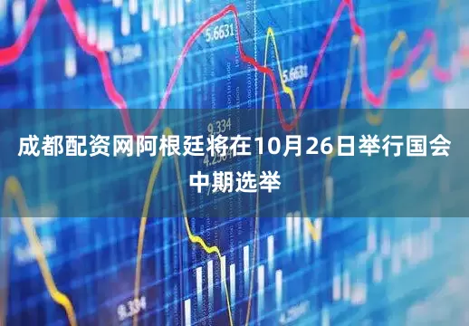 成都配资网阿根廷将在10月26日举行国会中期选举